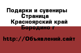  Подарки и сувениры - Страница 2 . Красноярский край,Бородино г.